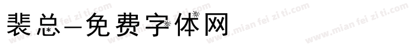裴总字体转换