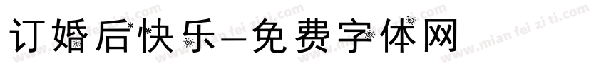 订婚后快乐字体转换