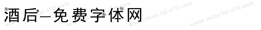 酒后字体转换