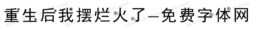重生后我摆烂火了字体转换