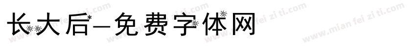 长大后字体转换