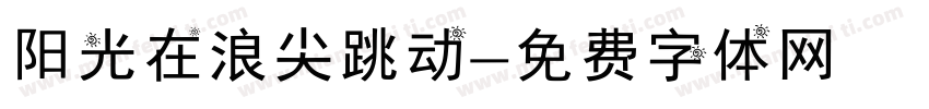 阳光在浪尖跳动字体转换