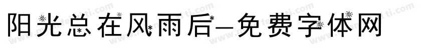 阳光总在风雨后字体转换