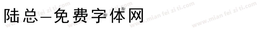 陆总字体转换