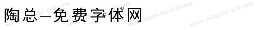 陶总字体转换