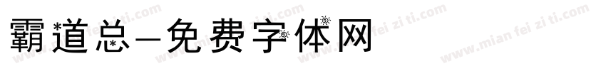 霸道总字体转换