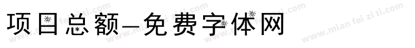 项目总额字体转换