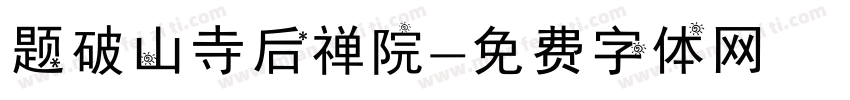 题破山寺后禅院字体转换