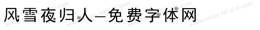风雪夜归人字体转换