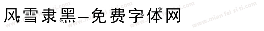 风雪隶黑字体转换