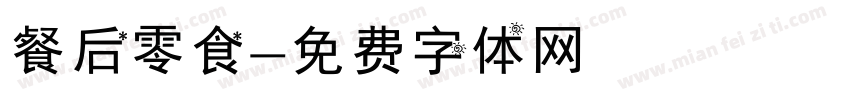 餐后零食字体转换