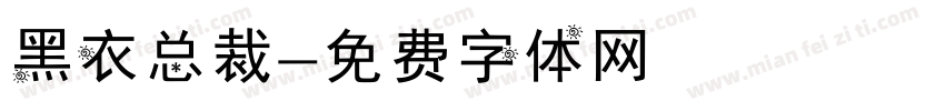 黑衣总裁字体转换