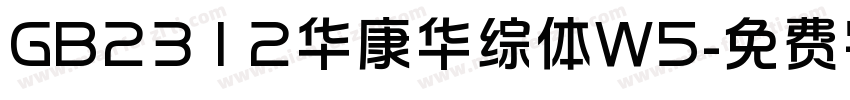 GB2312华康华综体W5字体转换