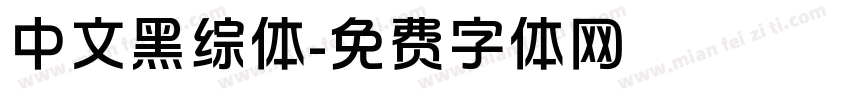 中文黑综体字体转换