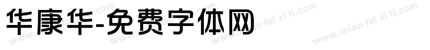 华康华字体转换