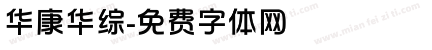 华康华综字体转换