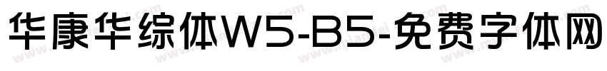 华康华综体W5-B5字体转换