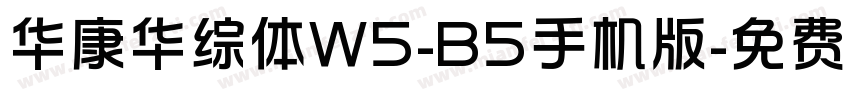 华康华综体W5-B5手机版字体转换
