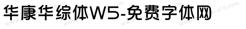 华康华综体W5字体转换