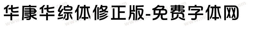 华康华综体修正版字体转换
