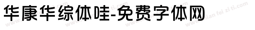 华康华综体哇字体转换