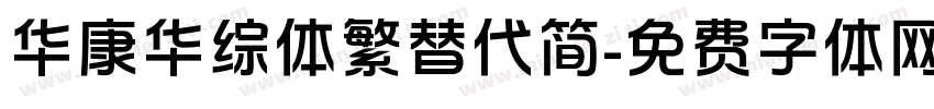 华康华综体繁替代简字体转换
