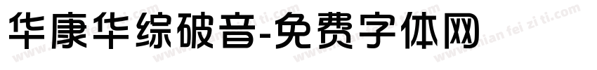 华康华综破音字体转换