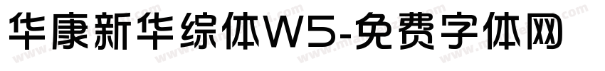 华康新华综体W5字体转换