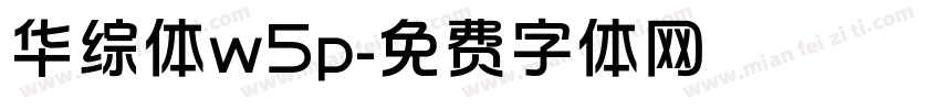 华综体w5p字体转换