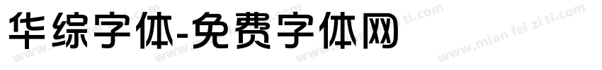 华综字体字体转换