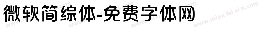 微软简综体字体转换