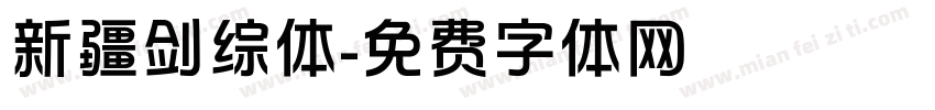 新疆剑综体字体转换