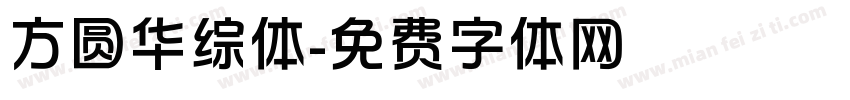 方圆华综体字体转换