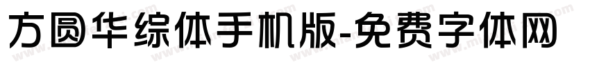 方圆华综体手机版字体转换