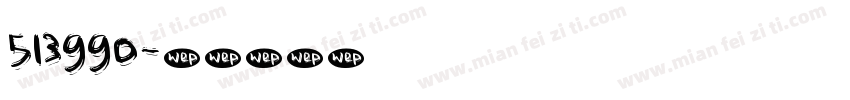513990字体转换