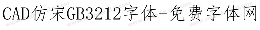 CAD仿宋GB3212字体字体转换