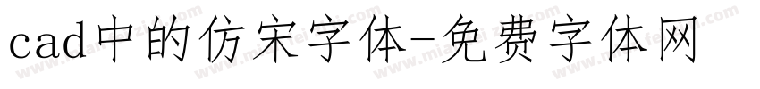 cad中的仿宋字体字体转换