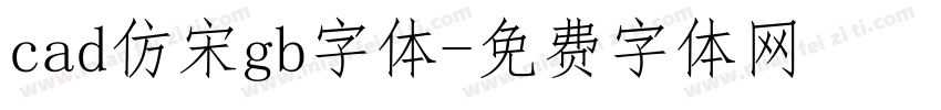 cad仿宋gb字体字体转换
