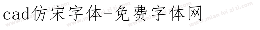 cad仿宋字体字体转换