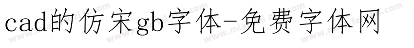 cad的仿宋gb字体字体转换