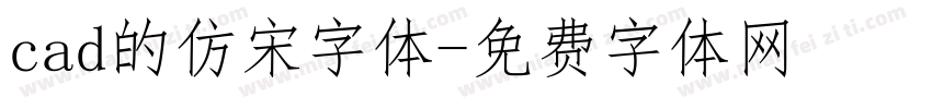cad的仿宋字体字体转换