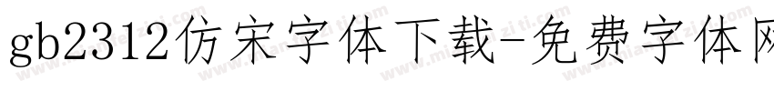 gb2312仿宋字体下载字体转换