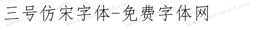 三号仿宋字体字体转换