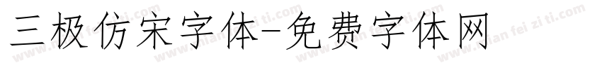 三极仿宋字体字体转换