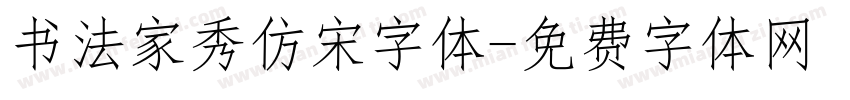 书法家秀仿宋字体字体转换