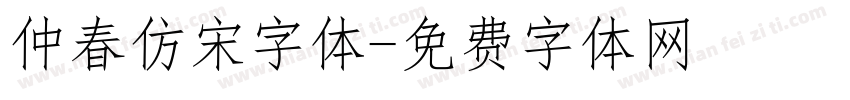 仲春仿宋字体字体转换