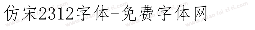 仿宋2312字体字体转换