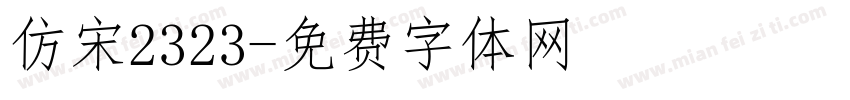 仿宋2323字体转换