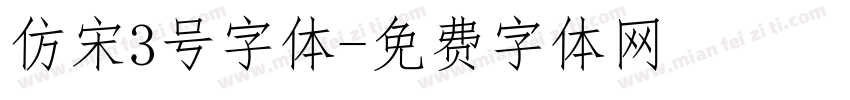 仿宋3号字体字体转换