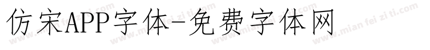 仿宋APP字体字体转换